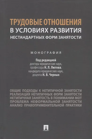 Трудовые отношения в условиях развития нестандартных форм занятости. Монография - фото 1