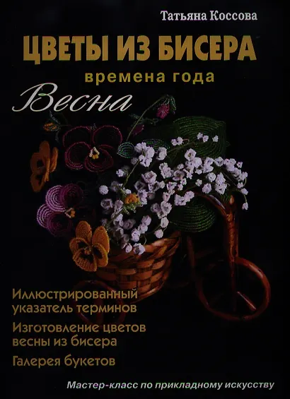 Цветы из бисера Времена года Весна (Коссова) - фото 1