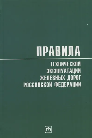 Правила технической эксплуатации железных дорог Российской Федерации - фото 1