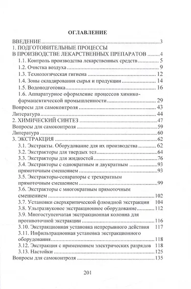 Технология и оборудование химико-фармацевтической промышленности. Синтез. Экстракция. Ферментация - фото 3
