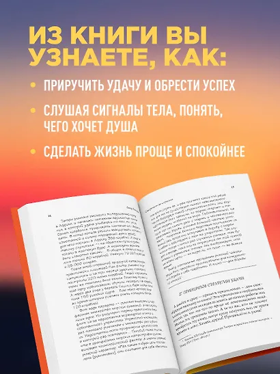 Совершенно не случайно. Как запрограммировать свою жизнь на удачу - фото 7