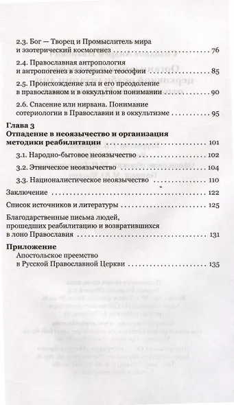 Организация и методика церковной реабилитации лиц, отпавших от Православия - фото 4