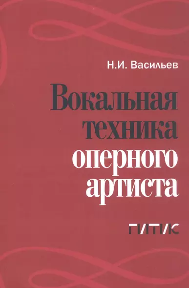 Вокальная техника оперного артиста. Учебное пособие - фото 1