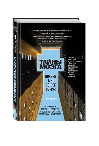Тайны мозга. Почему мы во все верим - фото 3