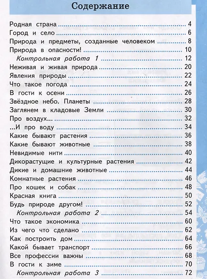 Окружающий мир. Самостоятельные и контрольные работы. 2 класс. Часть 1. К учебнику А.А. Плешакова "Окружающий мир. 2 класс. В 2-х частях. Часть 1" - фото 3