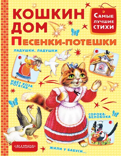 Кошкин дом. Песенки-потешки - фото 1