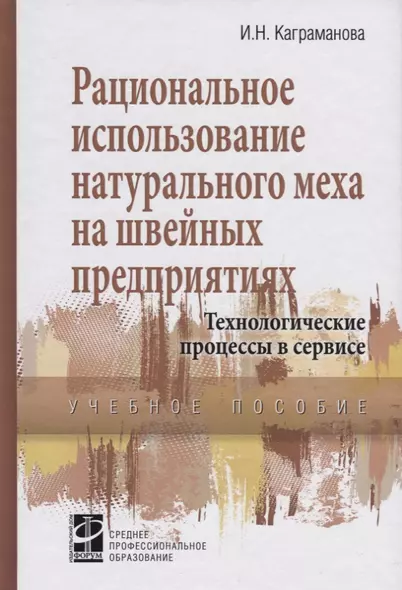 Рациональное использование натурального меха в швейных предприятиях… (СПО) Каграманова - фото 1