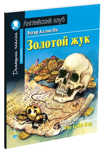 Золотой жук/The Gold-Bug. Домашнее чтение с заданиями по ФГОС. Английский клуб - фото 2