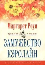 Замужество Кэролайн - фото 1