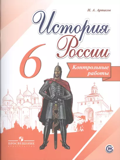 История России. 6 кл. Контрольные работы - фото 1