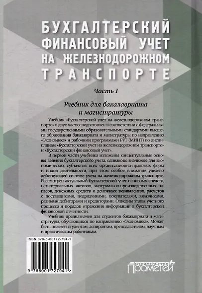 Бухгалтерский финансовый учет на железнодорожном транспорте. Часть 1: Учебник для бакалавриата и магистратуры - фото 2