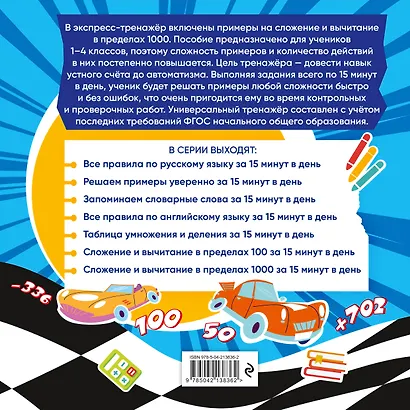 Сложение и вычитание в пределах 1000 за 15 минут в день - фото 2