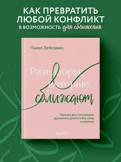 Разговоры, которые сближают. Техники для построения душевного диалога без обид и упреков - фото 4