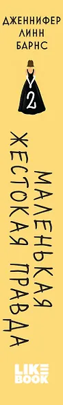 Маленькая жестокая правда - фото 9