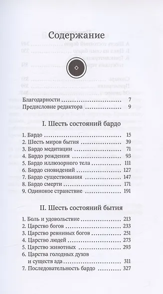 За пределами безумия. Опыт шести бардо - фото 2