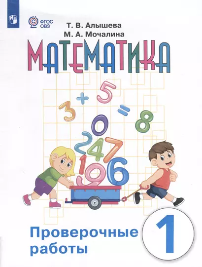 Математика. Проверочные работы. 1 класс. Учебное пособие для общеобразовательных организаций, реализующих адаптированные основные общеобразовательные программы - фото 1