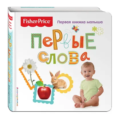 Fisher Price. Первые слова. Первая книжка малыша - фото 3