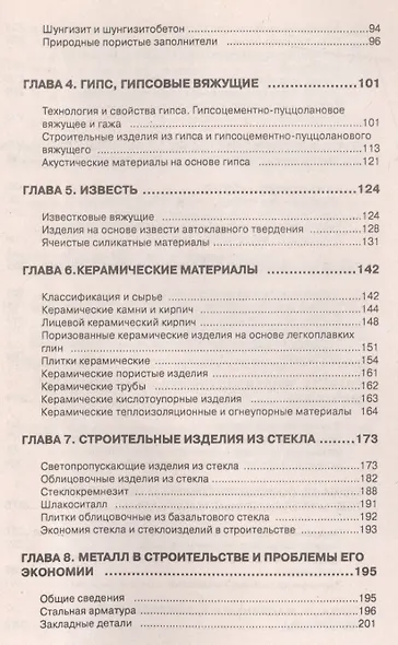 Строительные материалы и изделия. Справочное пособие - фото 3