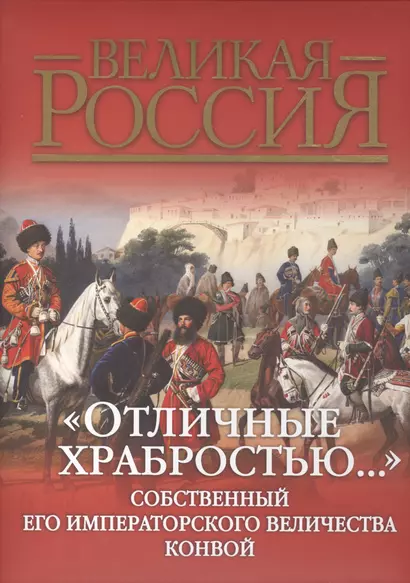 "Отличные храбростью..." Собственный Его Императорского Величества конвой. 1829-1917. История... (книга ISBN 978-5-373-06004-2 в подарочном футляре) - фото 1