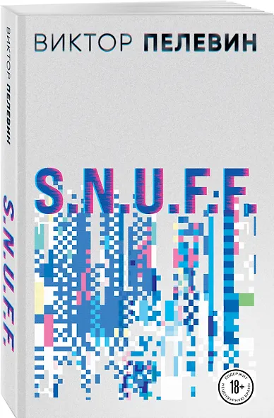 S.N.U.F.F. - фото 3