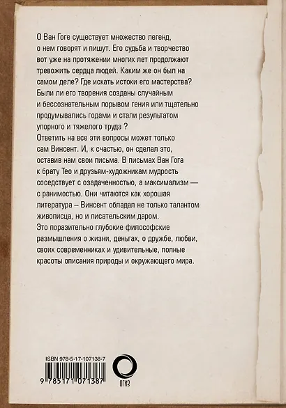 Письма Ван Гога - фото 2