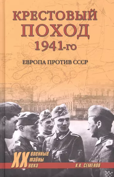 Крестовый поход 1941-го. Европа против СССР - фото 1