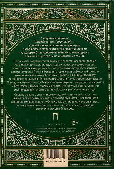 Повести о святых: Петр и Феврония. Антоний и Феодосий Печерские. Патриарх Тихон - фото 2