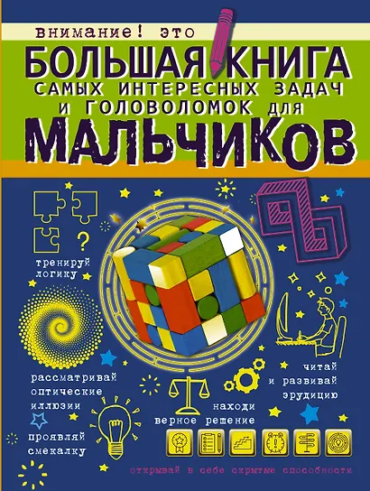 Большая книга самых интересных задач и головоломок для мальчиков - фото 1