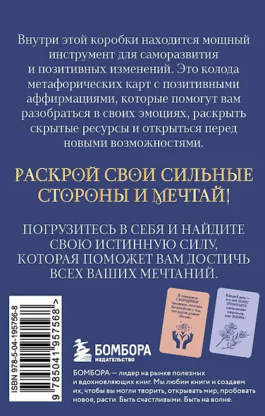 Мечтай! Вдохновляющие аффирмации на каждый день. Метафорические карты (40 шт.) - фото 2