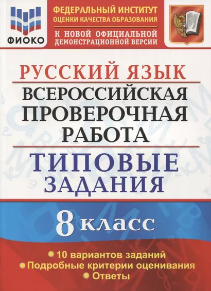 Всероссийская проверочная работа. Русский язык. 8 класс. Типовые задания. 10 вариантов заданий. - фото 1