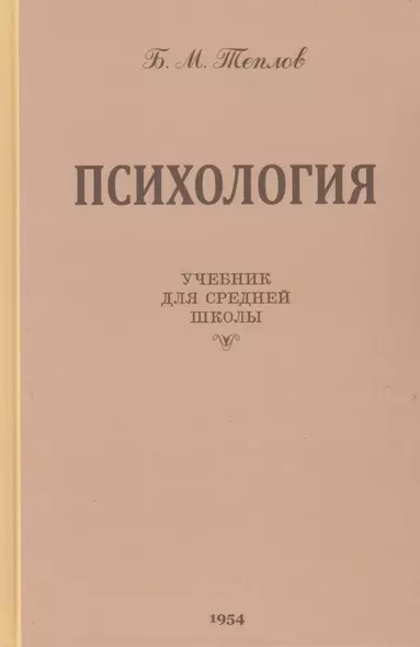 Психология. Учебник для средней школы - фото 1