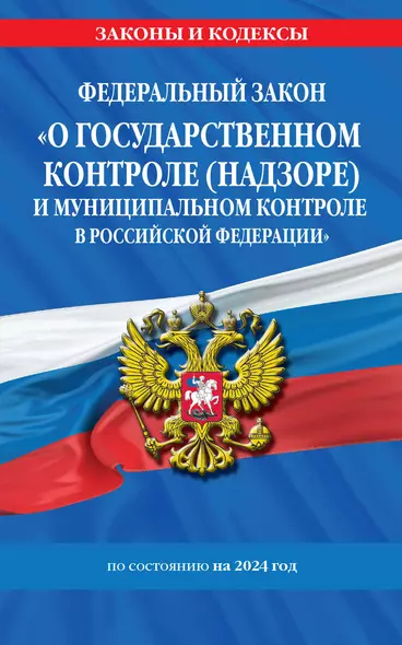 ФЗ "О государственном контроле (надзоре) и муниципальном контроле в Российской Федерации" по сост. на 2024 год / ФЗ №248-ФЗ - фото 1