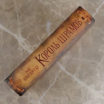 Король шрамов - фото 7