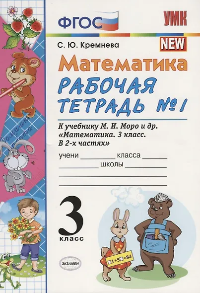 Математика. 3 класс: рабочая тетрадь №1: к учебнику М.И. Моро и др. "Математика. 3 класс. В 2 ч.". ФГОС - фото 3