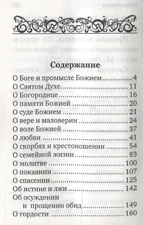 Лекарство для души: из сочинений архимандрита (И. Крестьянкина) - фото 2