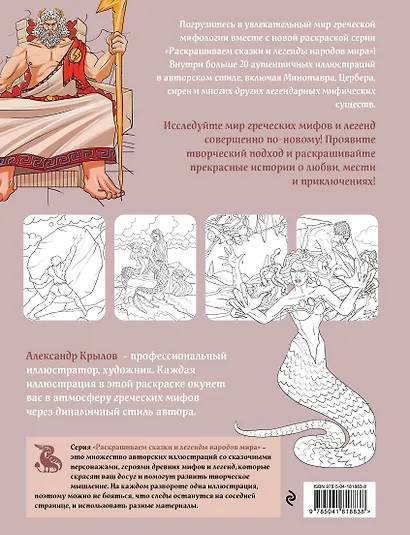 Греческая мифология. Раскрашиваем сказки и легенды народов мира - фото 2