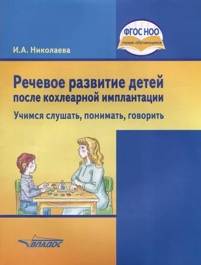 Речевое развитие детей после кохлеарной имплантации. "Учимся слушать, понимать, говорить": учеб. пособ. для общеобразовательных организаций, реализующих ФГОС НОО ОВЗ для глухих, слабослышащих и позднооглохших детей - фото 1