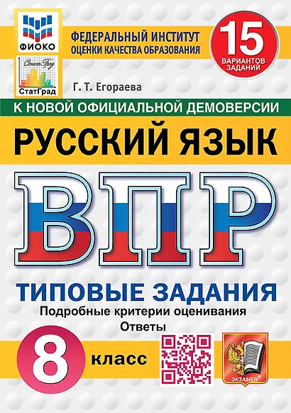 ВПР. Русский язык. 8 класс. Типовые задания. 15 вариантов заданий. Подробные критерии оценивания. Ответы. ФГОС Новый - фото 1