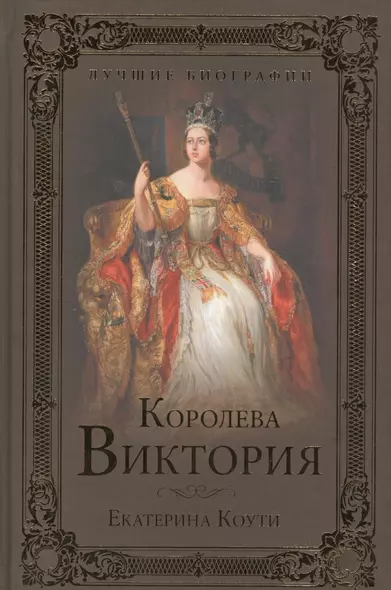 Королева Виктория - фото 1