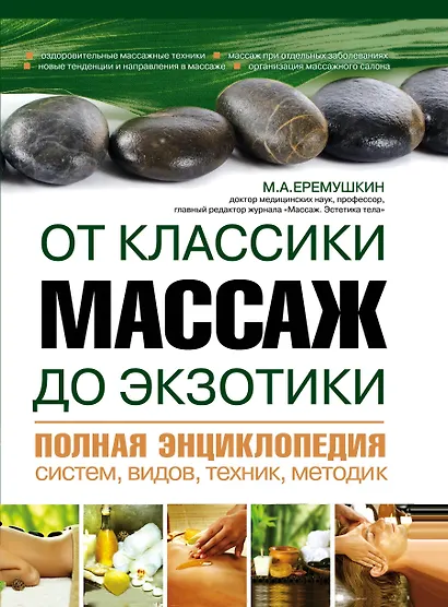 Массаж от классики до экзотики. Полная энциклопедия систем, видов, техник, методик - фото 1
