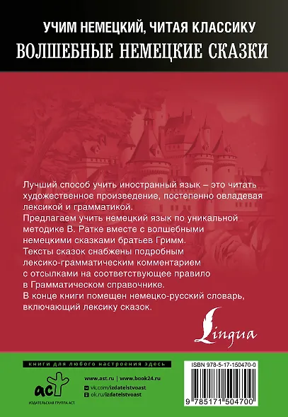Волшебные немецкие сказки. Уникальная методика обучения языку В. Ратке - фото 2