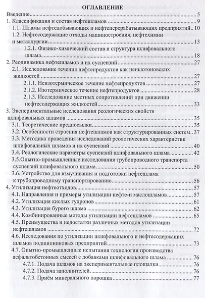 Переработка и утилизация нефтесодержащих отходов. Издание 2-е, доп. и перераб. - фото 2