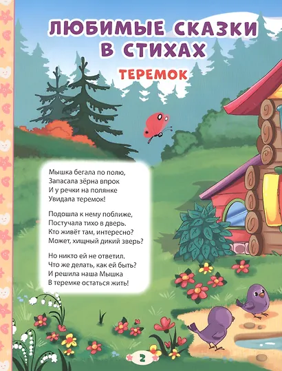 100 СКАЗОК, ЗАГАДОК, СКОРОГОВОРОК, ПОСЛОВИЦ ДЛЯ ПОСЛУШНЫХ   ДЕТОК, выбор.лак, мелов.бум. 203х257 - фото 4