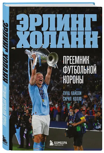 Эрлинг Холанн. Преемник футбольной короны - фото 3