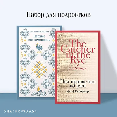 Набор для подростков (из 2-х книг: "Первые воспоминания" А.М. Матуте, "Над пропастью во ржи" Дж.Д. Сэлинджер) - фото 4