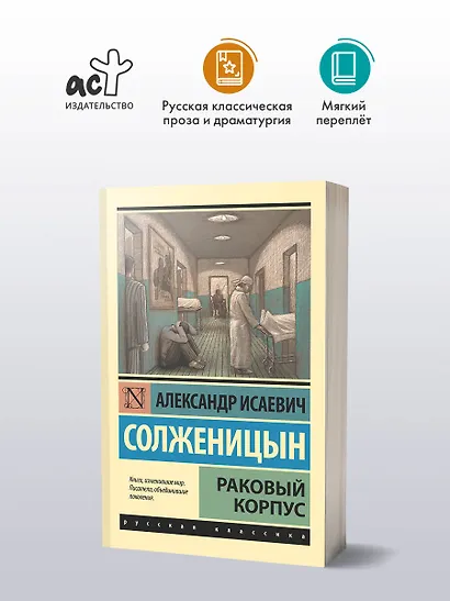 Раковый корпус: повесть - фото 3