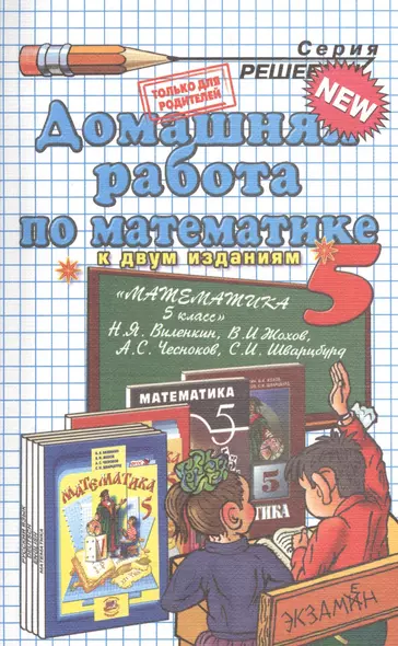 Домашняя работа по математике за 5 класс к учебнику Н.Виленкина и др. "Математика. 5 класс: учебник для учащихся общеобразовательных учрежд." 10-е изд - фото 1