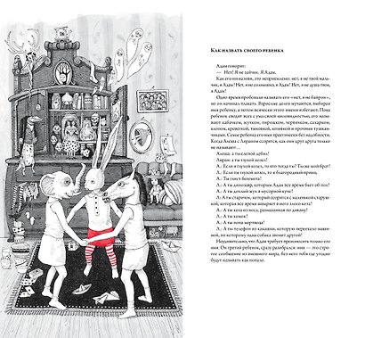 Как справиться с ребенком. Руководство в 22 эпизодах и иллюстрациях - фото 6