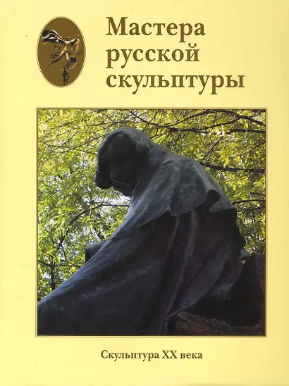 Мастера русской скульптуры. В 2 томах. Том 2. Скульптура XX века - фото 1