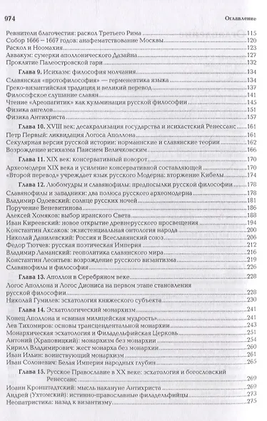 Ноомахия: войны ума. Русский Логос III. Образы русской мысли. Солнечный царь, блик Софии и Русь Подземная - фото 3
